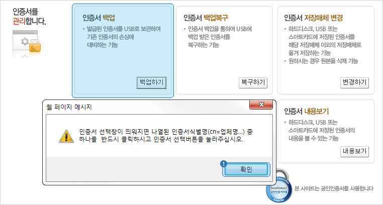 인증서 백업하기 화면과 인증서 선택창 안내메세지 화면