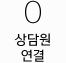 0. 상담원연결